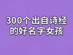 300个出自诗经的好名字女孩：瑞琼/慧瑗/颖琰/云莎