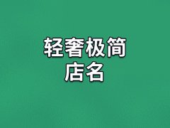 轻奢极简店名：启晨/禾灿/世富/杉齐