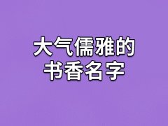 大气儒雅的书香名字：雨琰/琪翠/润艳/名蓓