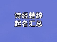 诗经楚辞起名汇总：熙珊/玄黛/昊彩/谦真