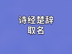 诗经楚辞取名：轩琴/扬兰/恩瑞/笃毓/拓融