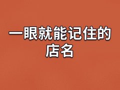 一眼就能记住的店名：森力/正达/奇晨/德仁