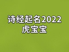 诗经起名2022虎宝宝：雪嘉/如仪/鸣莎/杰玲