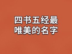 四书五经最唯美的名字：乾菊/含艺/瑞瑶/乾伊