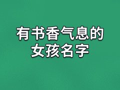 有书香气息的女孩名字:美贞/茗芸/晓月/璐蓓