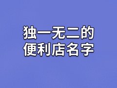 独一无二的便利店名字：渝辉/栋斯/简同/纳翔