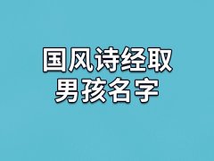 国风诗经取男孩名字：折照/隆运/浦源/志雨