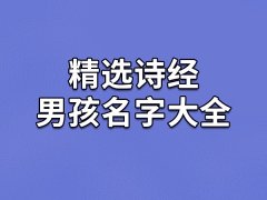 精选诗经男孩名字大全：铭顺/翎疏/煊庆/哲影